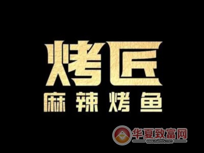 烤匠烤鱼加盟